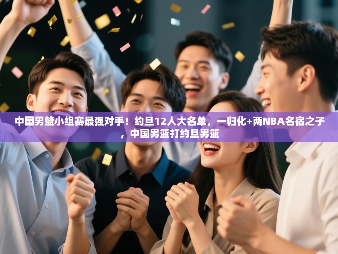 中国男篮小组赛最强对手!约旦12人大名单,一归化+两NBA名宿之子,中国男篮打约旦男篮 第1张
