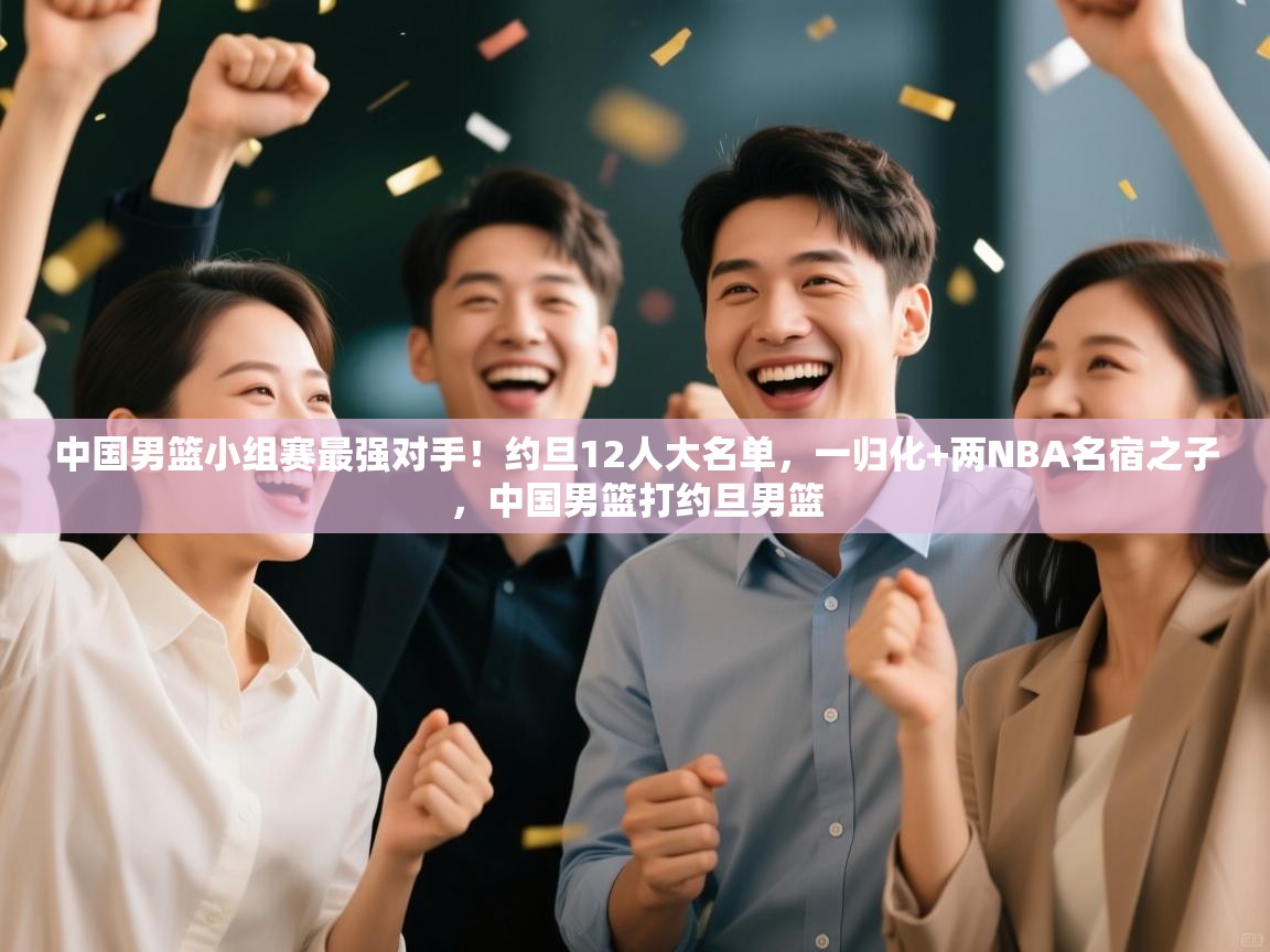 中国男篮小组赛最强对手!约旦12人大名单,一归化+两NBA名宿之子,中国男篮打约旦男篮 第2张