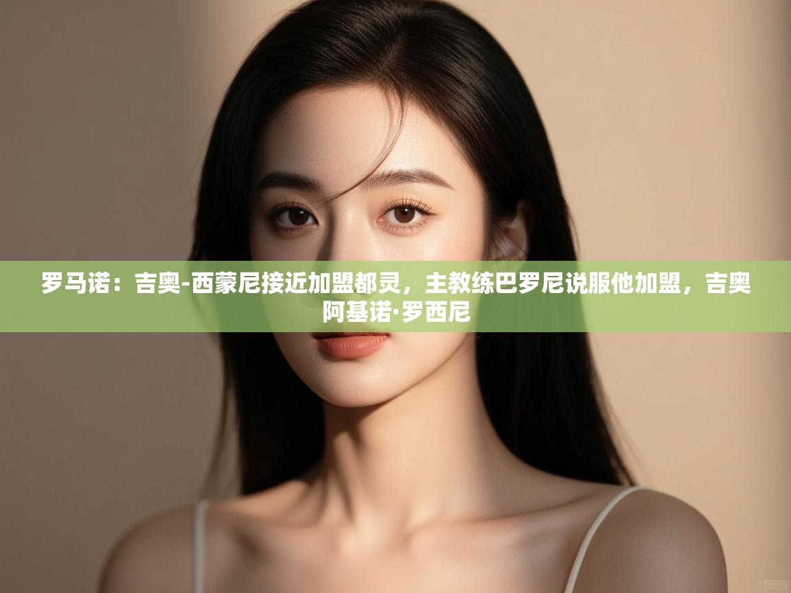 罗马诺:吉奥-西蒙尼接近加盟都灵,主教练巴罗尼说服他加盟,吉奥阿基诺·罗西尼 第1张