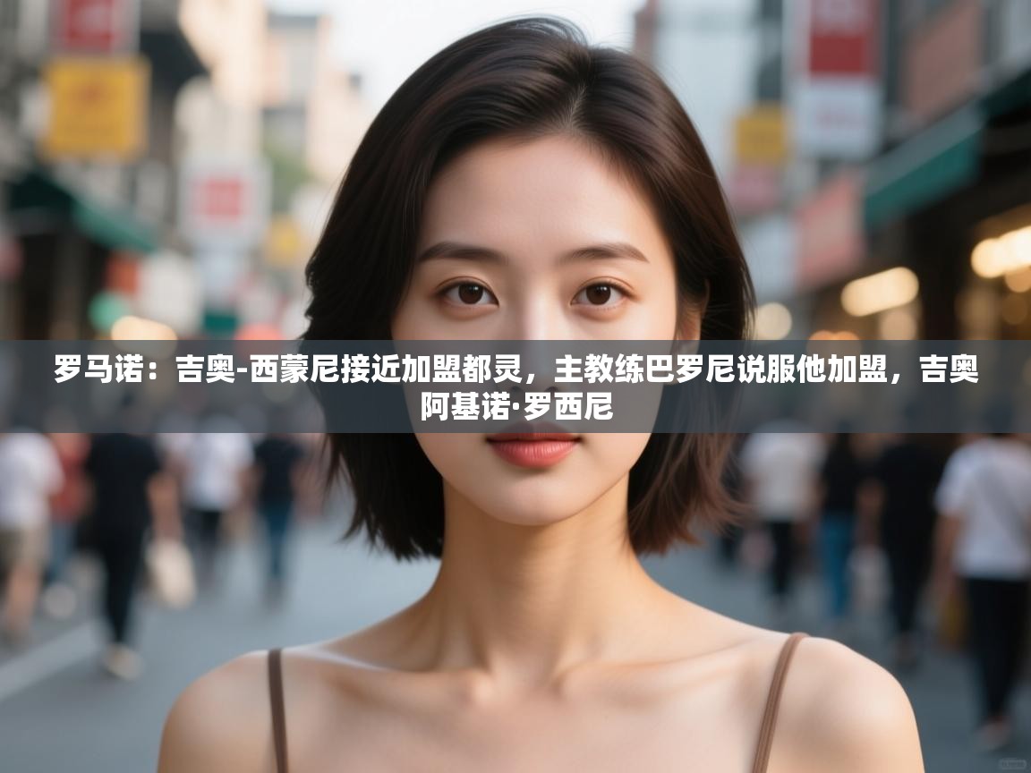 罗马诺:吉奥-西蒙尼接近加盟都灵,主教练巴罗尼说服他加盟,吉奥阿基诺·罗西尼 第2张