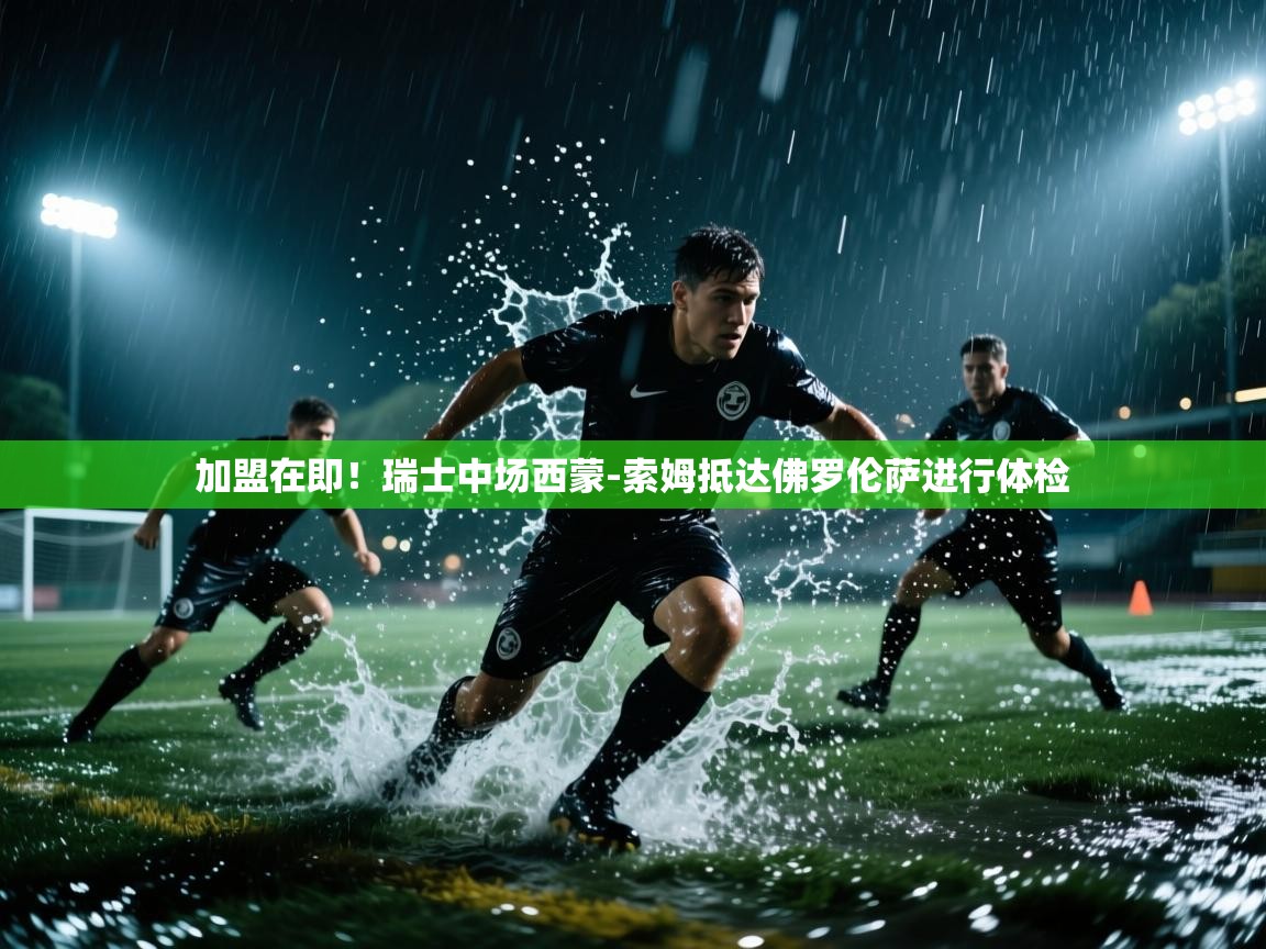 加盟在即!瑞士中场西蒙-索姆抵达佛罗伦萨进行体检 第1张