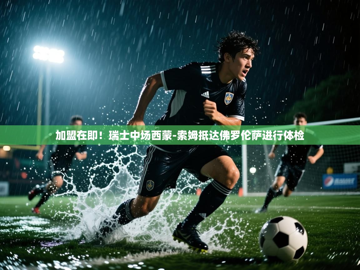 加盟在即!瑞士中场西蒙-索姆抵达佛罗伦萨进行体检 第2张