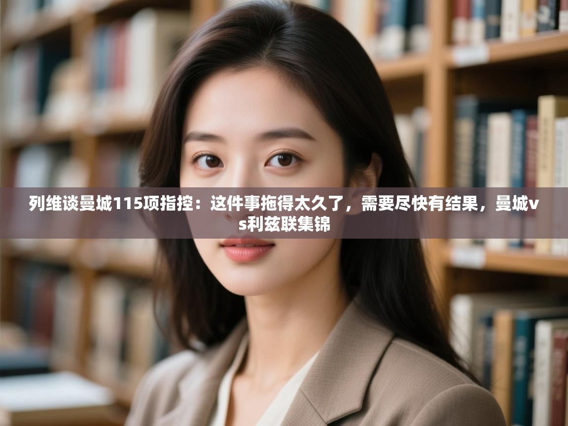 列维谈曼城115项指控:这件事拖得太久了,需要尽快有结果,曼城vs利兹联集锦 第2张