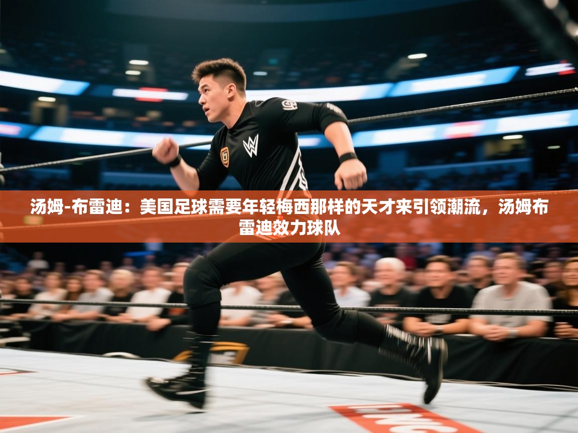 汤姆-布雷迪：美国足球需要年轻梅西那样的天才来引领潮流，汤姆布雷迪效力球队  第2张