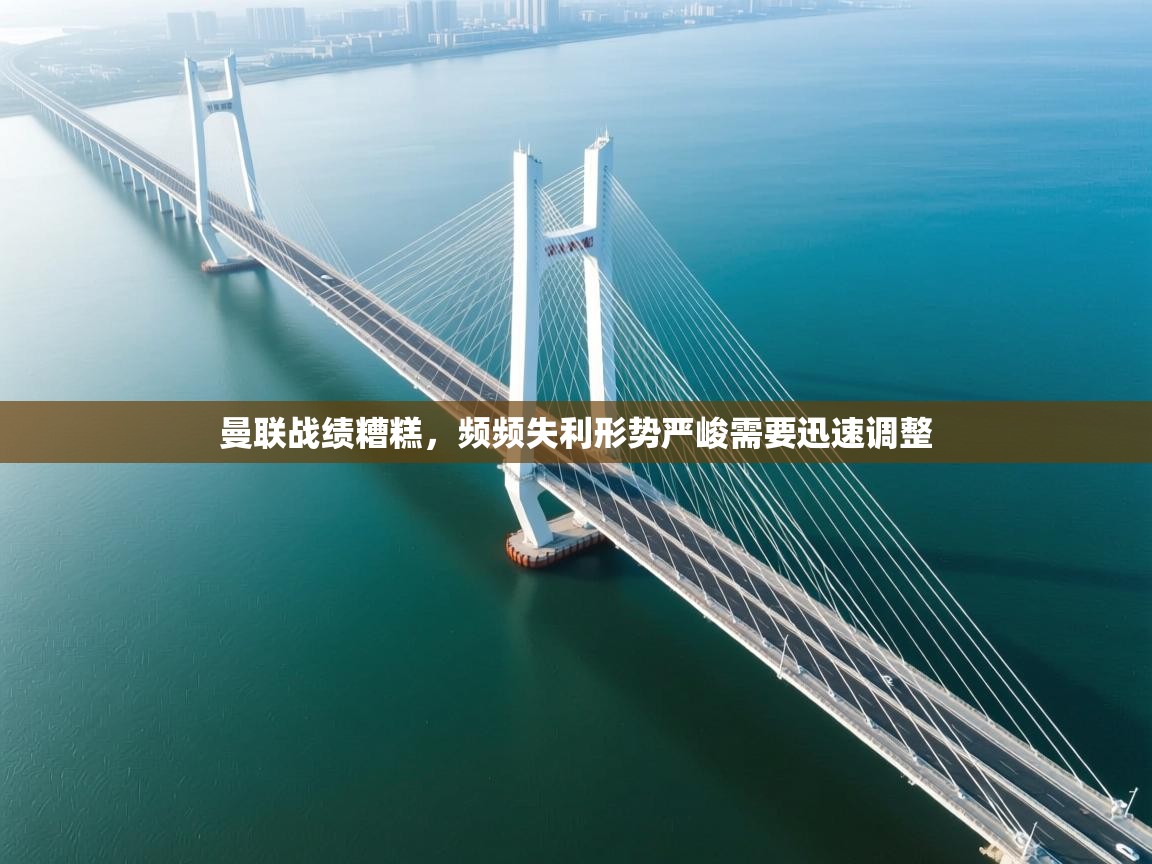 曼联战绩糟糕,频频失利形势严峻需要迅速调整 第2张