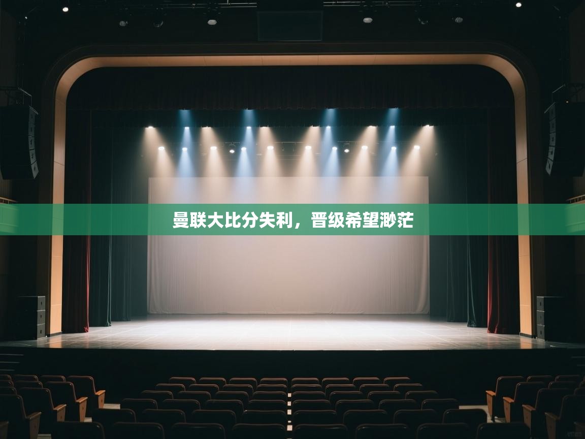 曼联大比分失利，晋级希望渺茫  第2张