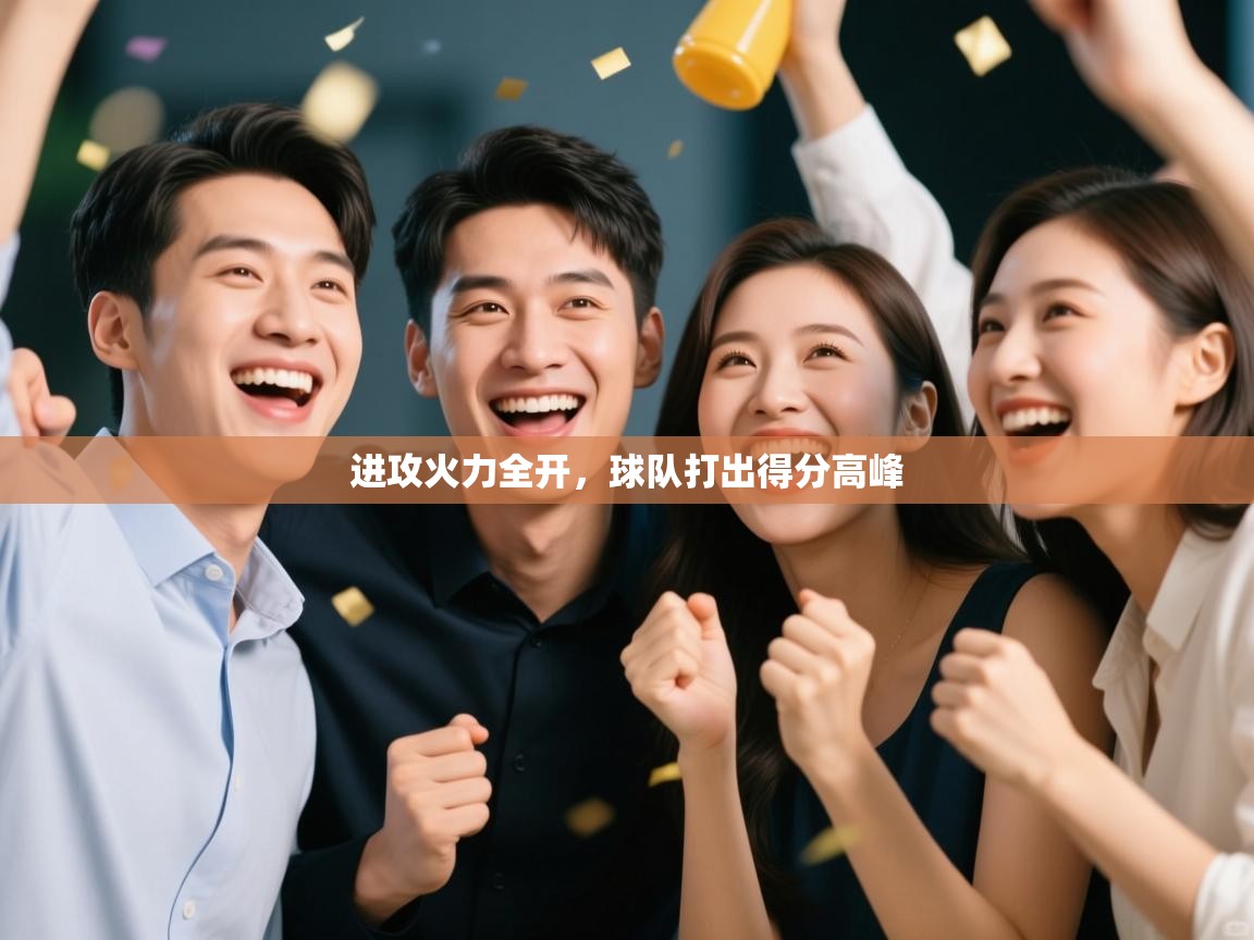 进攻火力全开，球队打出得分高峰  第2张