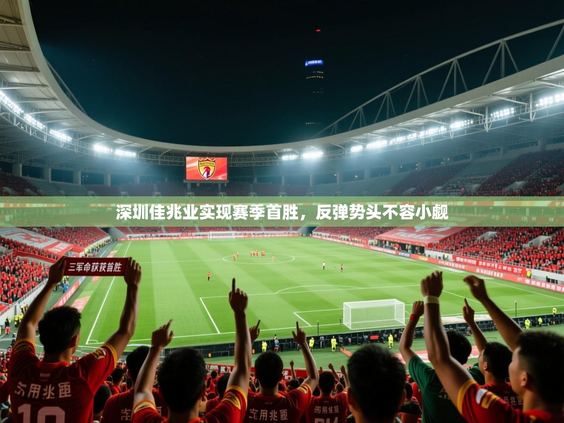 深圳佳兆业实现赛季首胜，反弹势头不容小觑  第1张