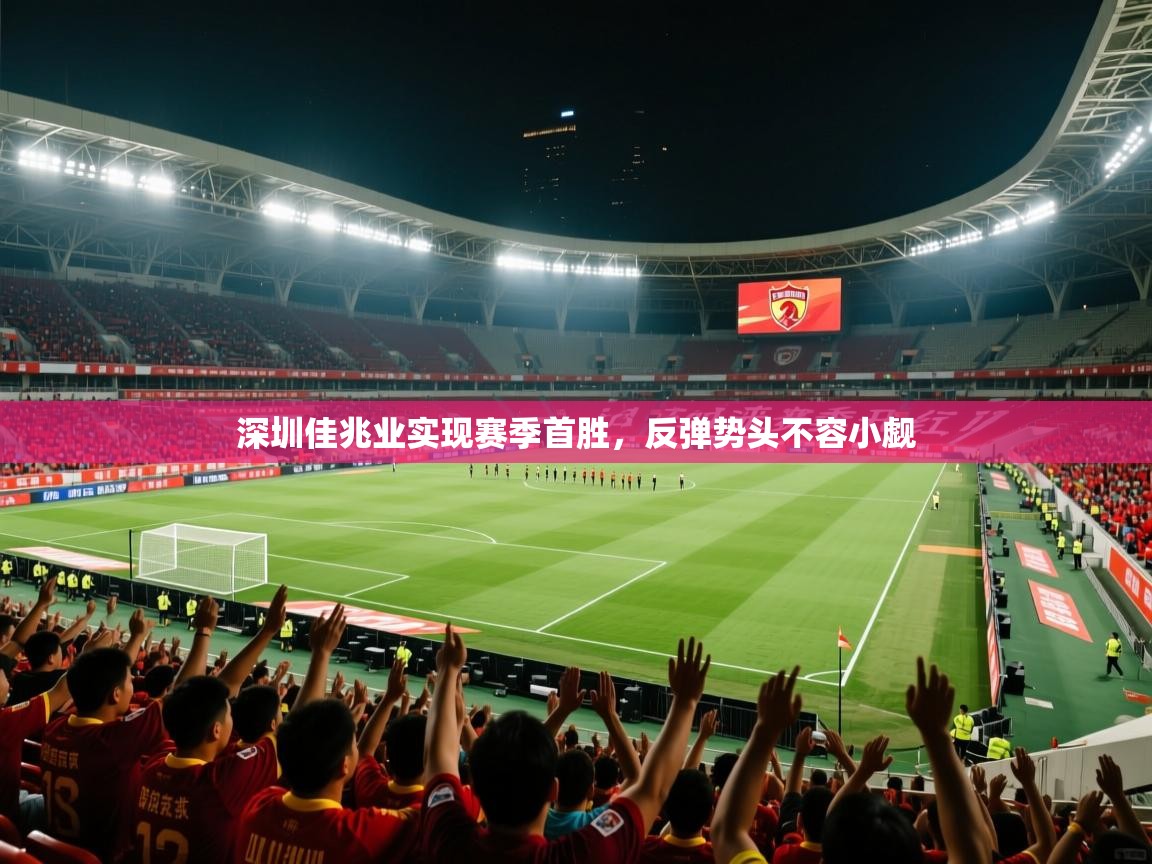 深圳佳兆业实现赛季首胜，反弹势头不容小觑  第2张