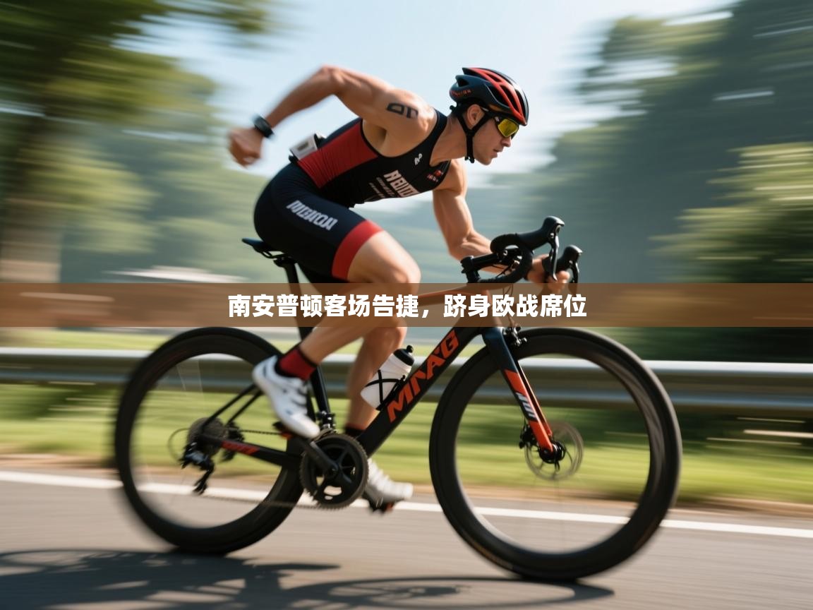 南安普顿客场告捷，跻身欧战席位  第1张