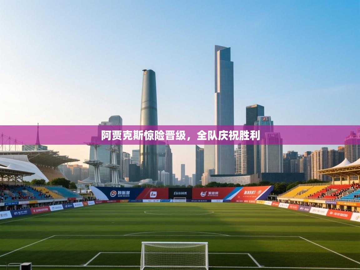 阿贾克斯惊险晋级，全队庆祝胜利  第1张