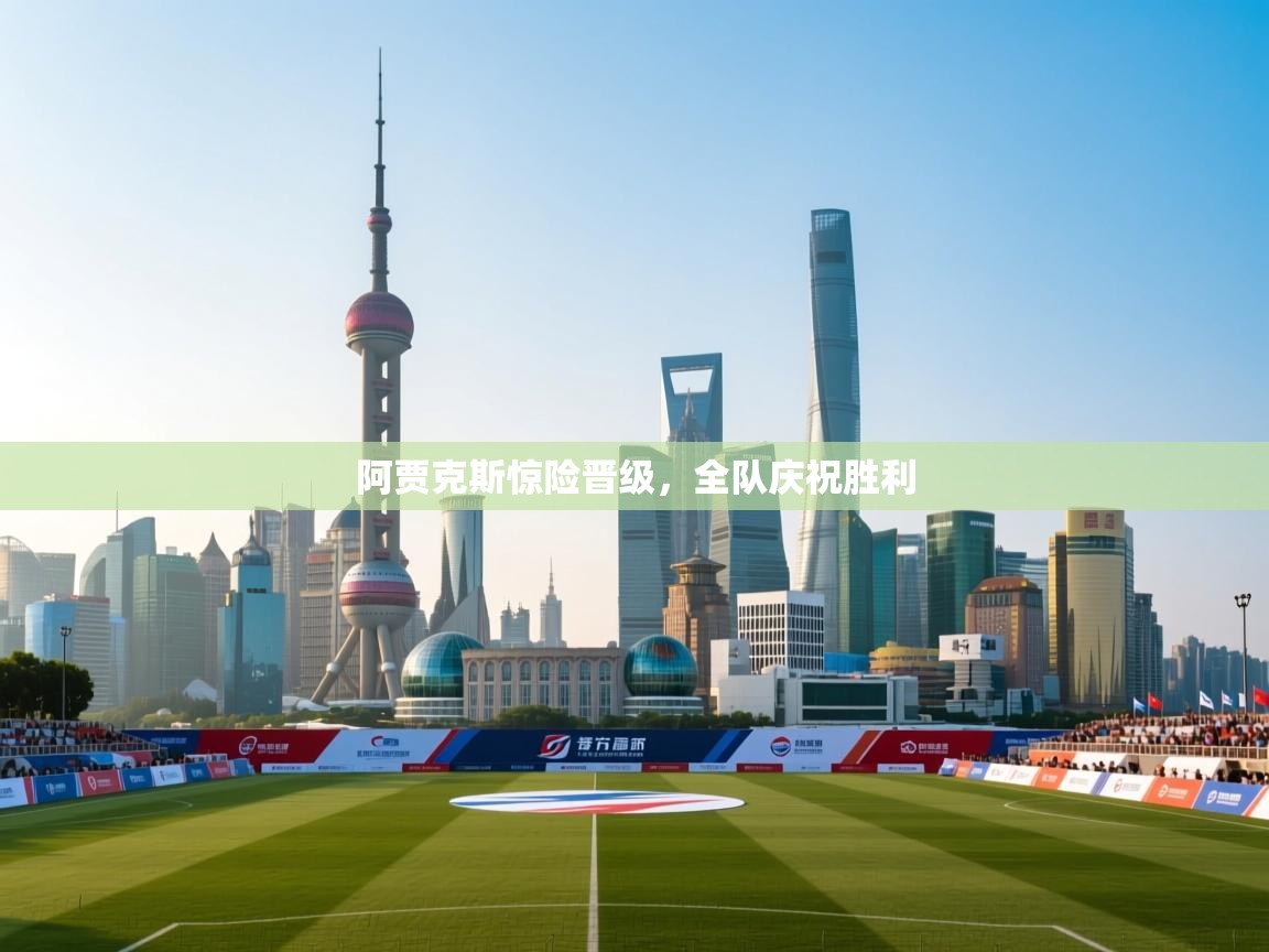 阿贾克斯惊险晋级，全队庆祝胜利  第2张