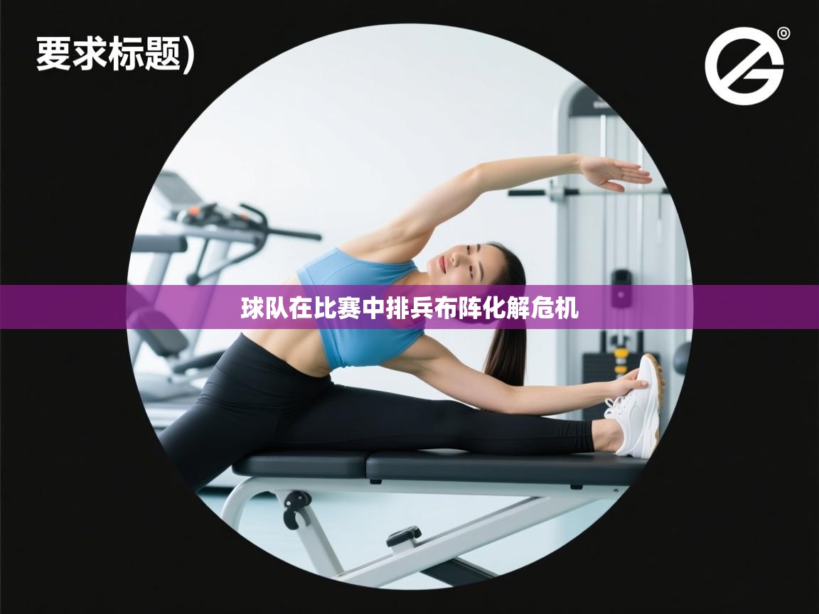 球队在比赛中排兵布阵化解危机  第2张