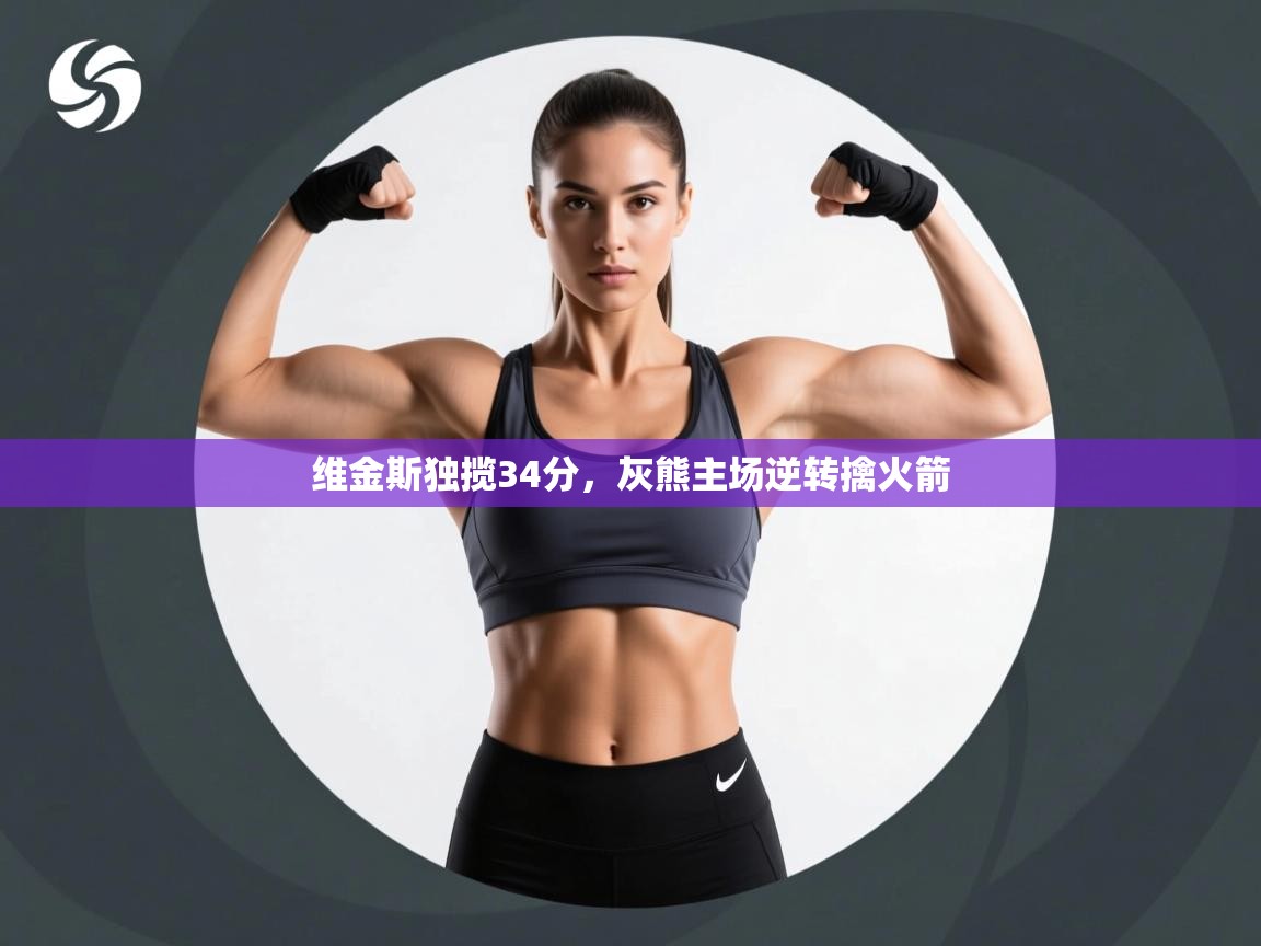 维金斯独揽34分，灰熊主场逆转擒火箭  第1张