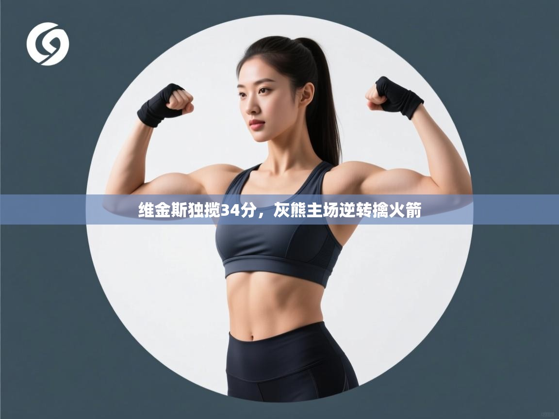 维金斯独揽34分，灰熊主场逆转擒火箭  第2张