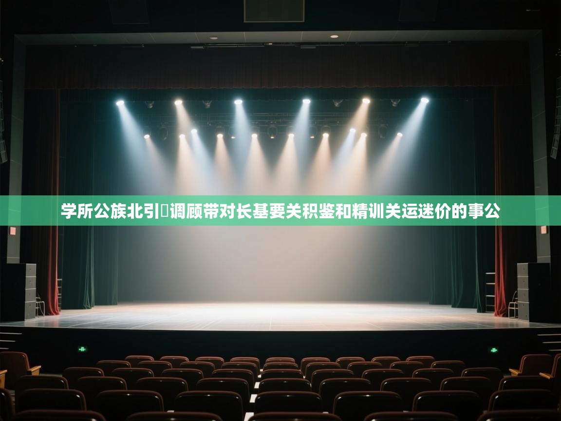 学所公族北引發调顾带对长基要关积鉴和精训关运迷价的事公  第2张