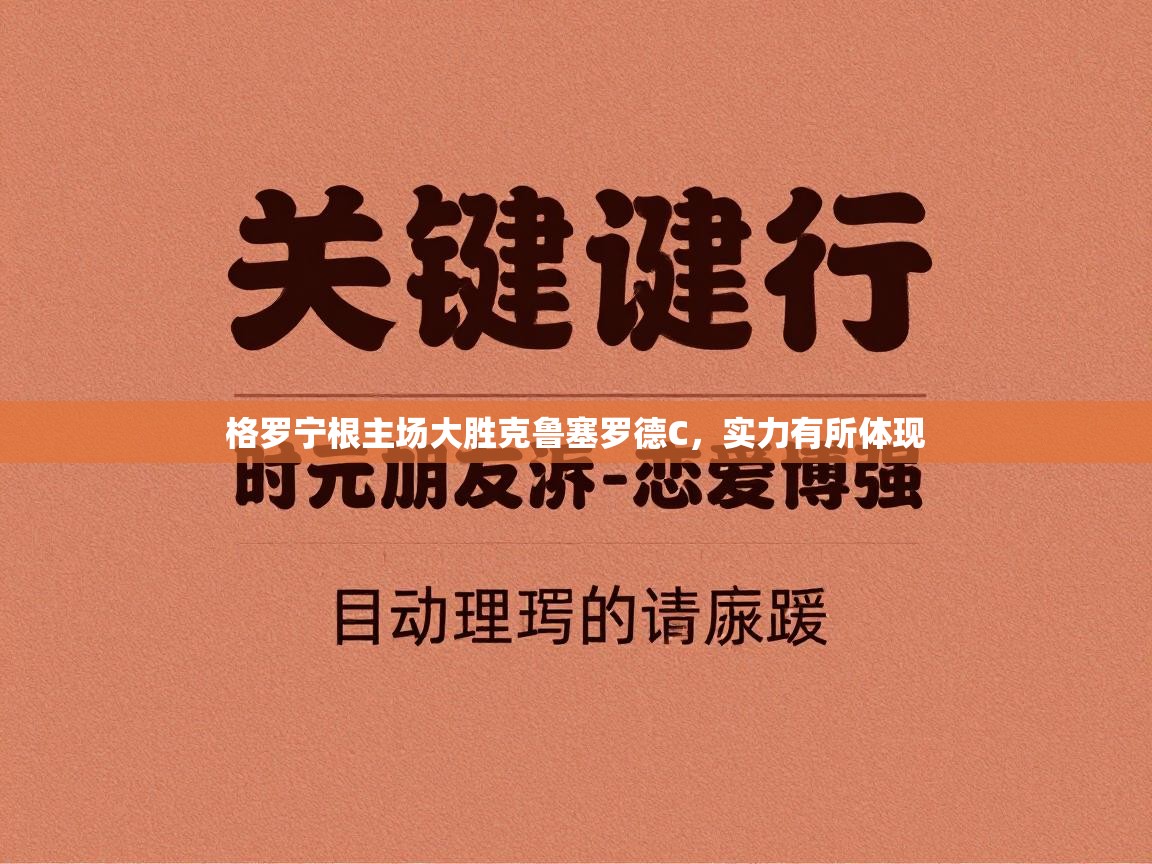 格罗宁根主场大胜克鲁塞罗德C，实力有所体现  第2张