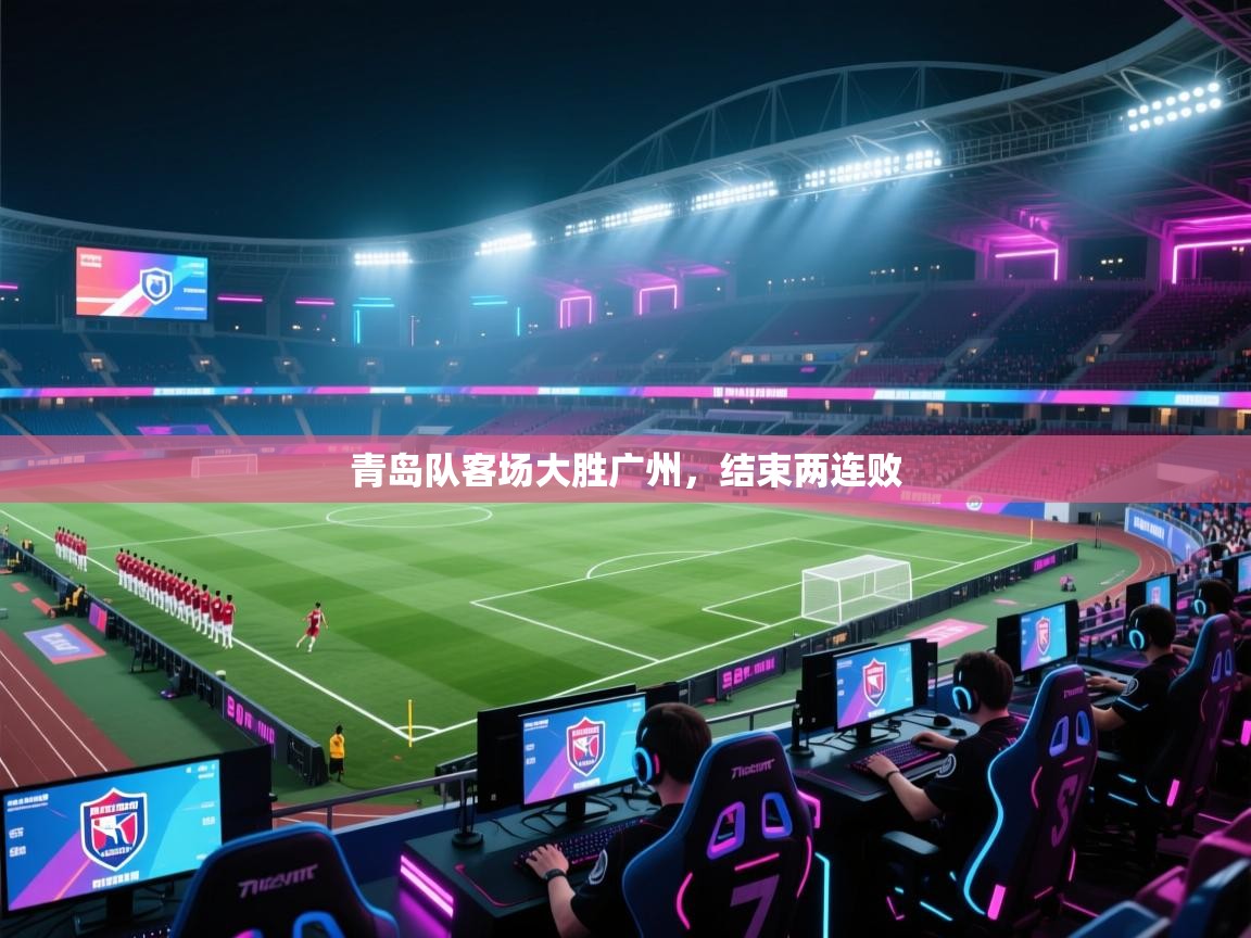 青岛队客场大胜广州，结束两连败  第2张