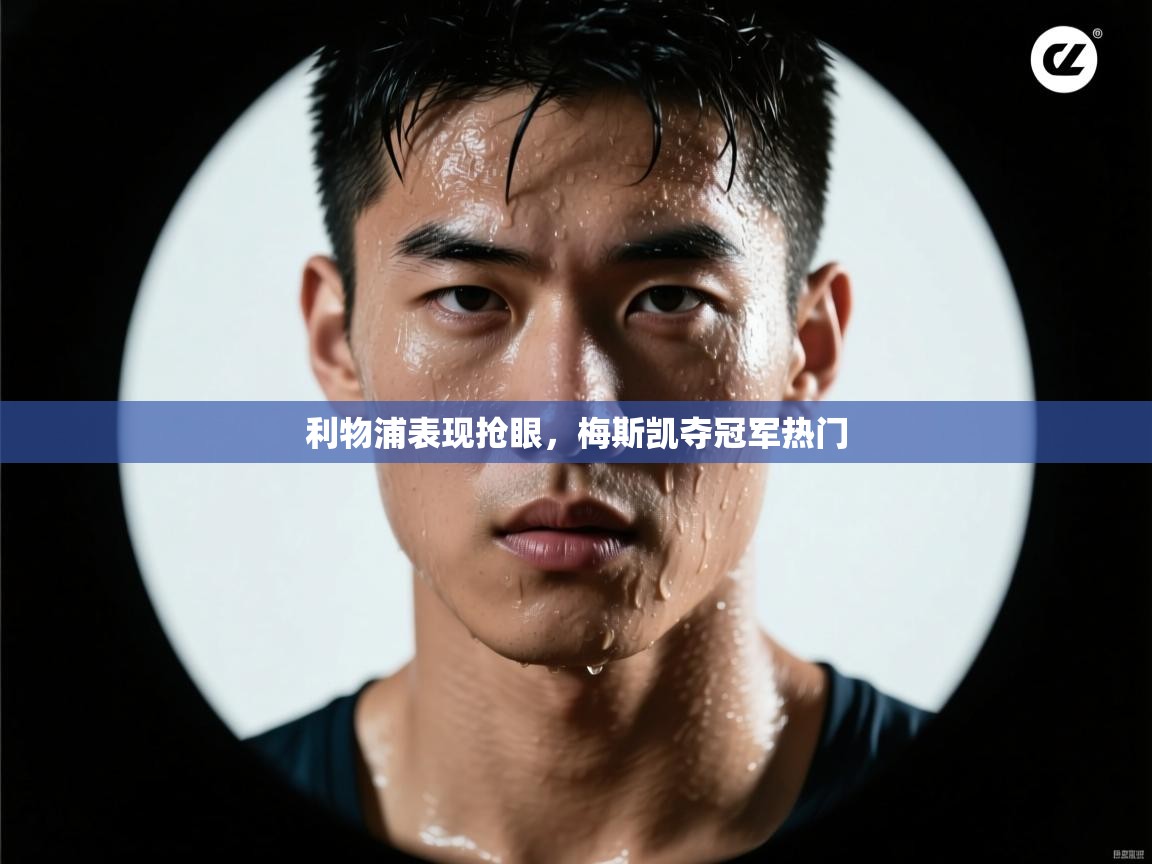 利物浦表现抢眼，梅斯凯夺冠军热门  第2张