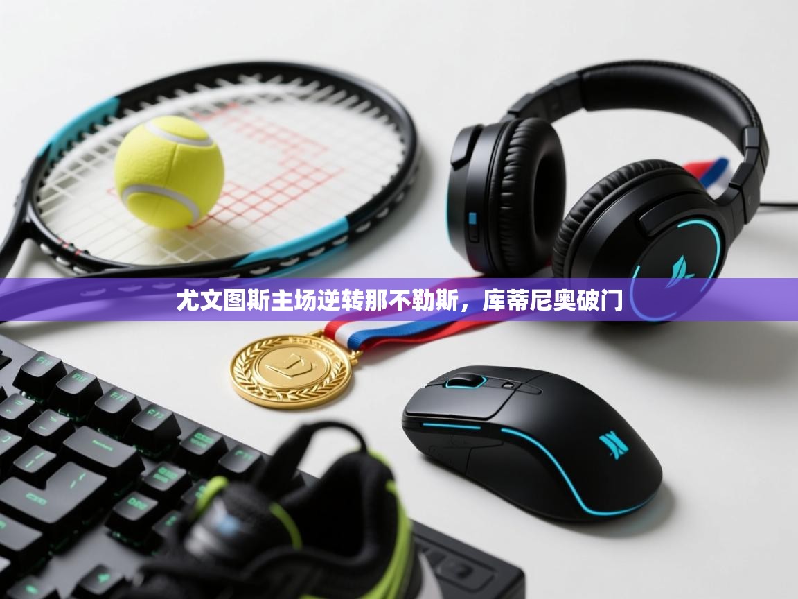 尤文图斯主场逆转那不勒斯,库蒂尼奥破门 第2张