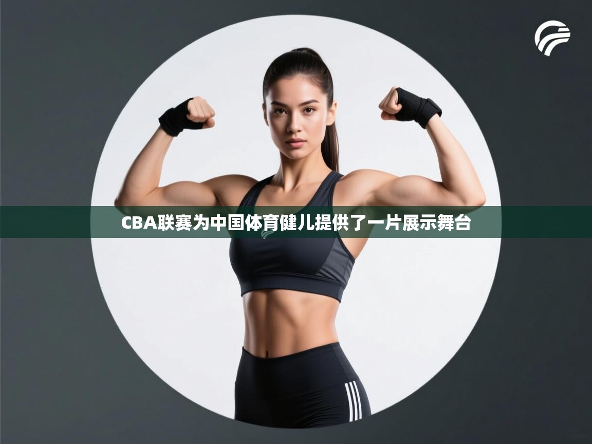 CBA联赛为中国体育健儿提供了一片展示舞台 第1张