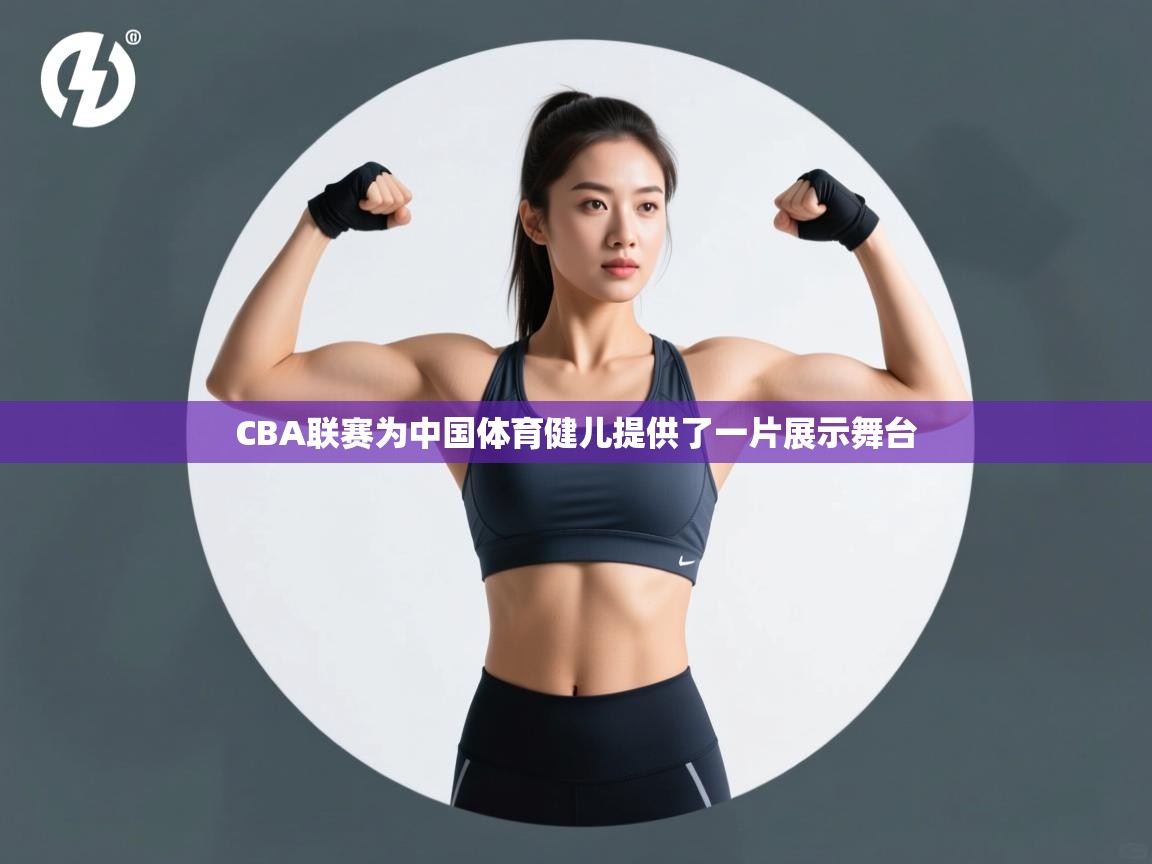 CBA联赛为中国体育健儿提供了一片展示舞台 第2张